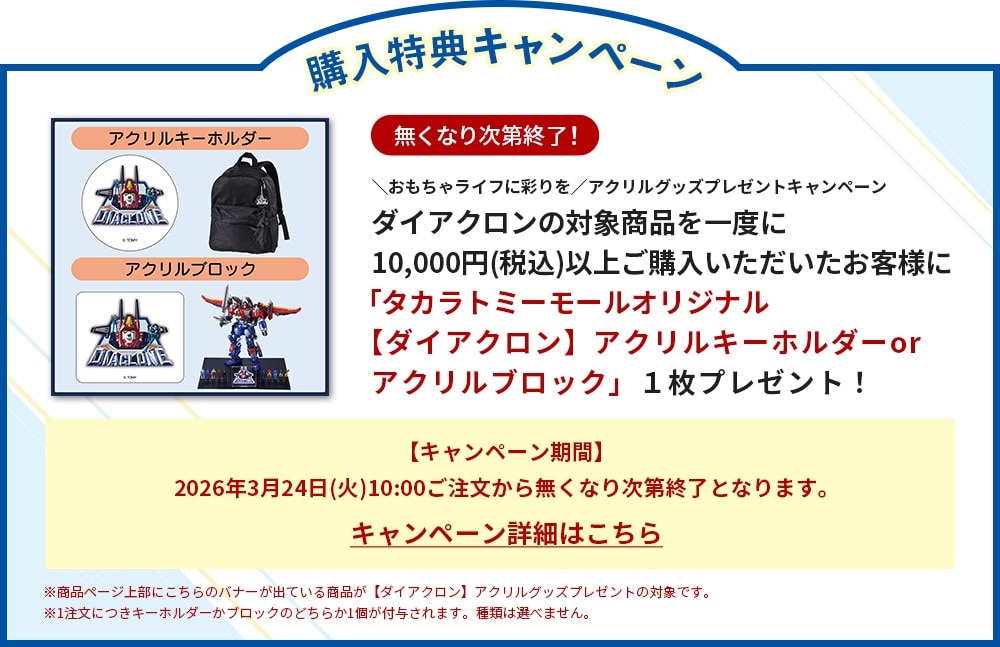 アクリルグッズプレゼントキャンペーン(ダイアクロン)26.03